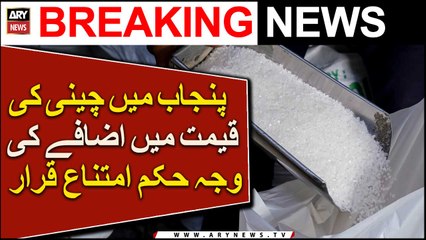Punjab mein cheeni ki qeemat mein izafay ki wajah hukum imtina qarar