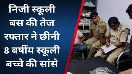भरतपुर: 8 साल के मासूम की दर्दनाक मौत, स्कूली बस ने कुचला, और फिर...