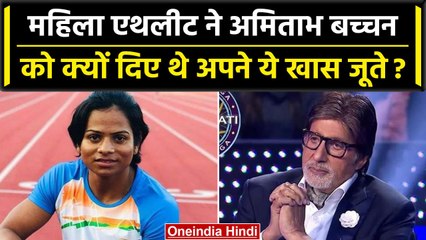 KBC 15: Amitabh Bachchan को Dutee Chand ने अपने जूते क्यों गिफ्ट किए थे, असली कहानी | वनइंडिया हिंदी