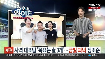 사격 대표팀 "목표는 金 3개"…금빛 과녁 정조준