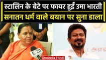 Udhayanidhi Stalin के Sanatan Dharma वाले बयान पर बवाल जारी, क्या बोलीं Uma Bharti | वनइंडिया हिंदी