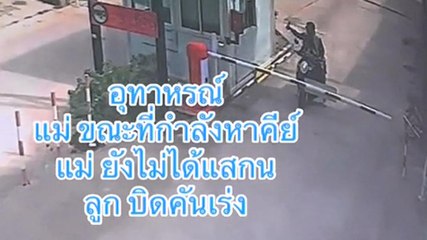 อุทาหรณ์ แม่กำลังจะหยิบคีย์การ์ด ลูกอยู่หน้ารถคว้าโดนคันเร่ง