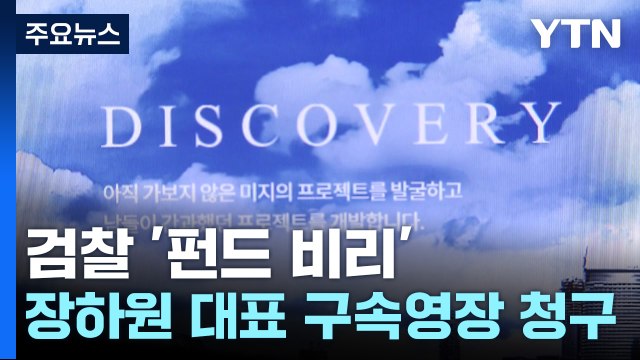 검찰 '펀드 비리' 장하원 디스커버리자산운용 대표 구속영장 청구 / YTN