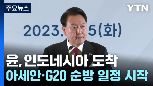 尹, 인도네시아 도착...아세안·G20 순방 일정 시작 / YTN