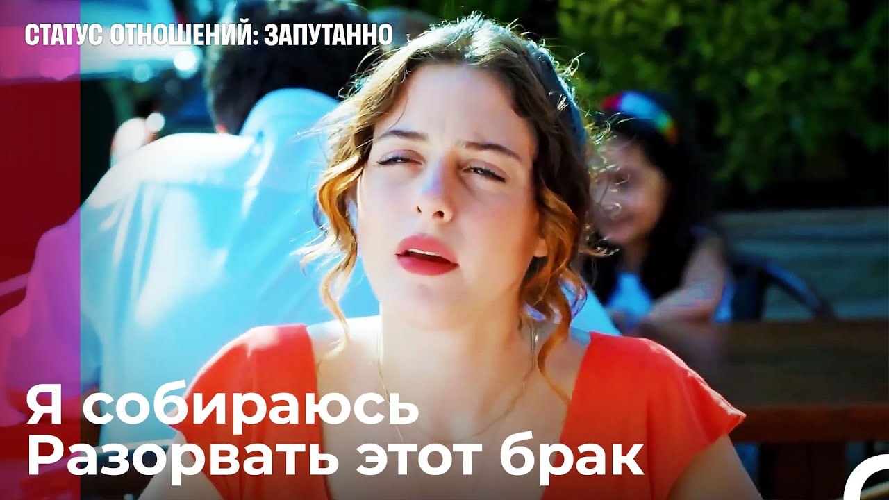 Теперь я одинокая женщина  - Статус отношений_...