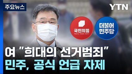 與 "희대의 선거범죄"...野 침묵 속 "수사 공작" 반발도 / YTN