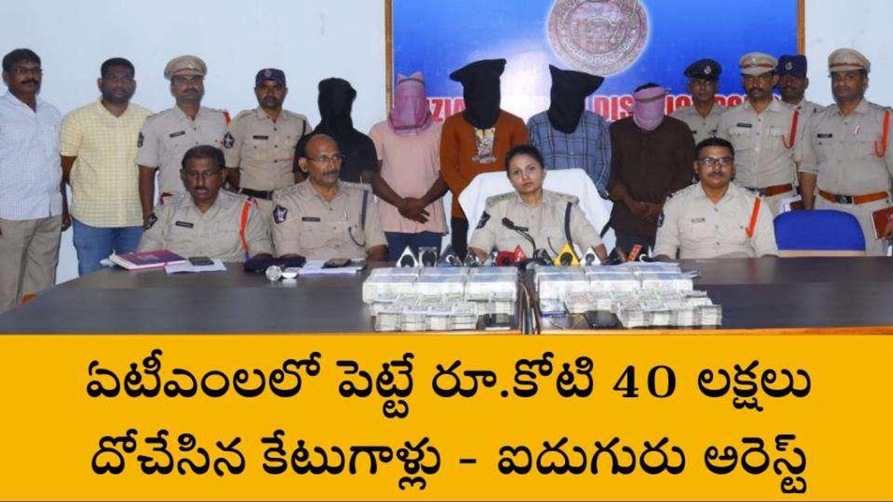 విజయనగరం జిల్లా: రూ.కోటి 40 లక్షలు దోచేసిన కేటుగాళ్లు... చివరికి