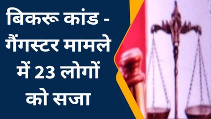बहुचर्चित बिकरू काण्ड में गैंगेस्टर कोर्ट का बड़ा फैसला, 23 आरोपियों को हुई सजा 7 बरी