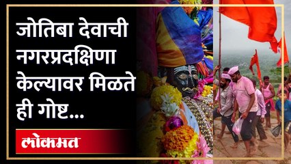 दख्खनचा राजा जोतिबा डोंगराची 'नगरप्रदक्षिणा' करून एकाच दिवशी होते 'बारा ज्योतिर्लिंगांचे दर्शन'