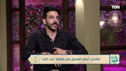 الشاعر أحمد العدوي يحكي قصة بدايته في كتابة الشعر وتأثره بالخال عبد الرحمن الأبنودي 