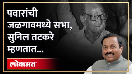 शरद पवार गटांच्या नेत्यांची जळगावमध्ये आक्रमक भाषणं, सुनिल तटकरे स्पस्टच बोलले | Sharad Pawar Sabha