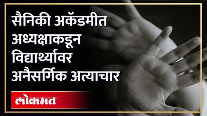 सैनिकी अकॅडमीत अल्पवयीन विद्यार्थ्यावर संस्था अध्यक्षाकडून अनैसर्गिक अत्याचार