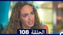 الطبيب المعجزة الحلقة 108(Arabic Dubbed)