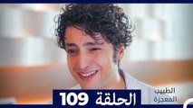 الطبيب المعجزة الحلقة 109(Arabic Dubbed)