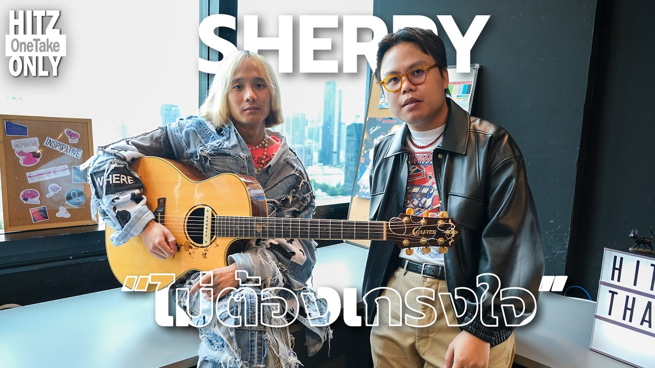SHERRY - ไม่ต้องเกรงใจ | HITZ One Take ONLY