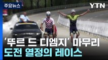 '뚜르 드 디엠지(DMZ)' 대장정 마무리..도전 열정의 레이스 / YTN