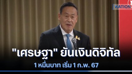 "เศรษฐา" ยันเงินดิจิทัล 1 หมื่นบาท เริ่ม 1 ก.พ. 67 | ข่าวข้นคนข่าว | NationTV22