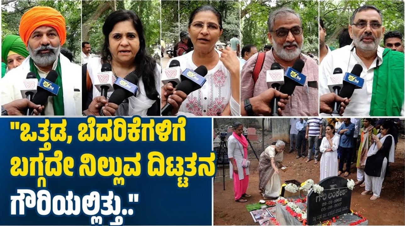 ನ್ಯಾಯದ ಪರ ನಿಂತ ಗೌರಿಯನ್ನು ಅನ್ಯಾಯವಾಗಿ ಕೊಂದು ಬಿಟ್ರು..: ರಾಕೇಶ್ ಟಿಕಾಯತ್ |  Gauri Lankesh | Rakesh Tikait