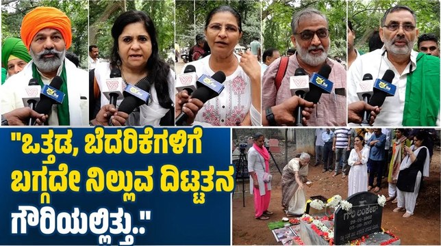 ನ್ಯಾಯದ ಪರ ನಿಂತ ಗೌರಿಯನ್ನು ಅನ್ಯಾಯವಾಗಿ ಕೊಂದು ಬಿಟ್ರು..: ರಾಕೇಶ್ ಟಿಕಾಯತ್ | Gauri Lankesh | Rakesh Tikait