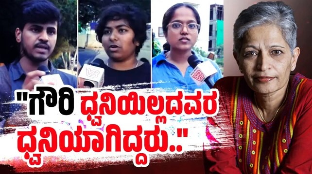 ಗೌರಿ ಲಂಕೇಶ್ ಯಾರಿಗೂ ಹೆದರುತ್ತಿರಲಿಲ್ಲ, ಅದುವೇ ನನಗೆ ಧೈರ್ಯ | Gauri Lankesh | Bengaluru