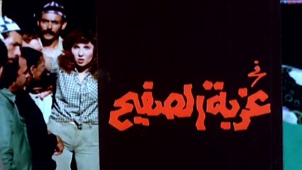فيلم - عزبة الصفيح - بطولة  نادية الجندي، كمال الشناوي 1987