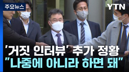 김만배 "나중에 아니라고 하면 돼"...오늘 추가 구속 심사 / YTN