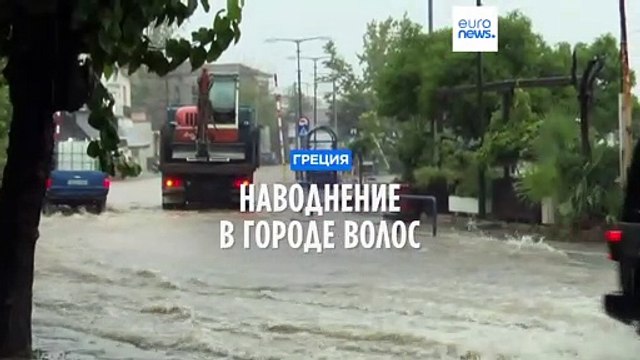 Один человек погиб в результате наводнения в Центральной Греции