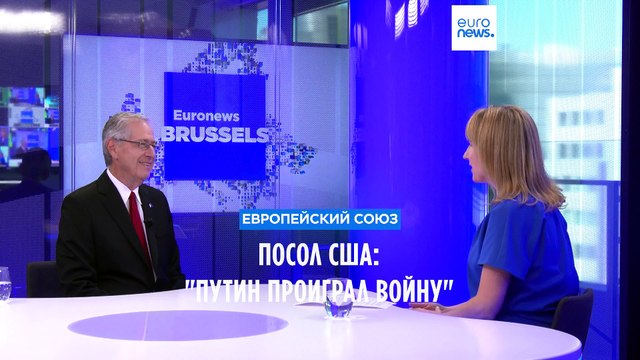 Интервью посла США при ЕС: Путин уже проиграл войну