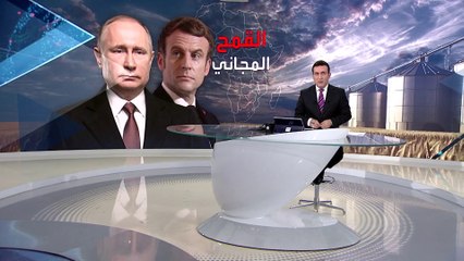 بانوراما | بوتين يتعهد بمنح القمح مجانا لـ 6 دول فقيرة