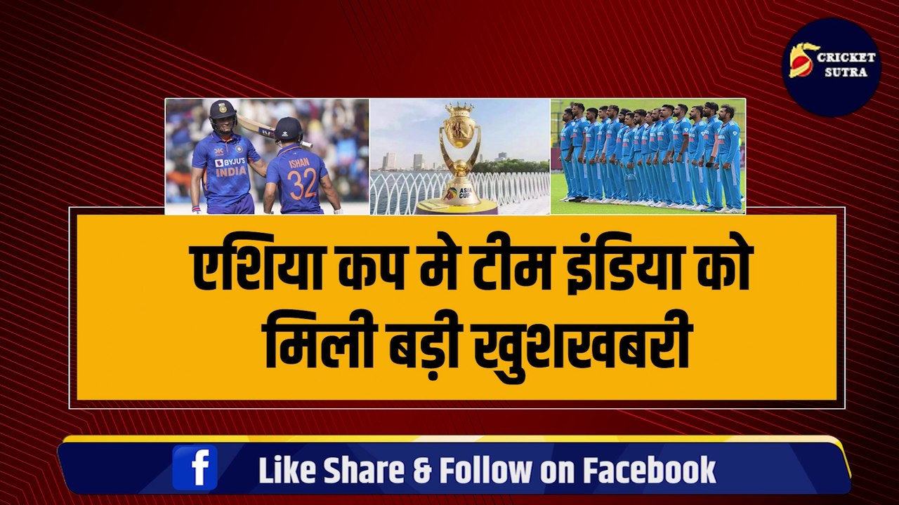 ASIA CUP के बीच में Team India को मिली बड़ी खुशखबरी, Shubman Gill और Ishan Kishan ने बढ़ाई PAK की धड़कन | IND vs PAK | ASIA CUP