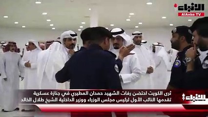 Download Video: ثرى الكويت احتضن رفات الشهيد حمدان المطيري ‫في جنازة عسكرية تقدمها النائب الأول لرئيس مجلس الوزراء ووزير الداخلية الشيخ طلال الخالد