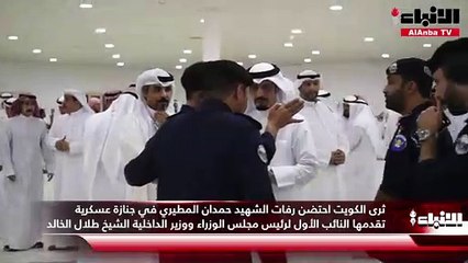 ثرى الكويت احتضن رفات الشهيد حمدان المطيري ‫في جنازة عسكرية تقدمها النائب الأول لرئيس مجلس الوزراء ووزير الداخلية الشيخ طلال الخالد