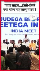 Lalu Yadav Speech_ INDIA Mumbai Meeting में Sharad Pawar के लिए क्या बोले_ RJD। #shrots