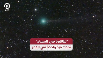 "ظاهرة في السماء" تحدث مرة واحدة في العمر