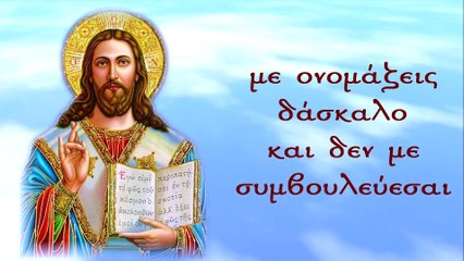 Το παράπονο του Χριστού - Τραγούδι