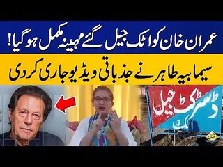 Seemabia Tahir released an emotional video | Imran Khan is in Attock Jail for 1 Exactly month