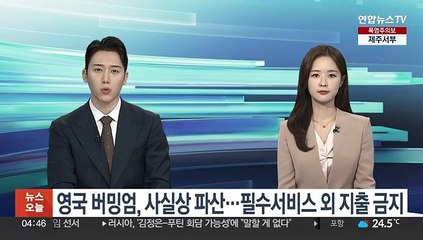 영국 버밍엄, 사실상 파산…필수서비스 외 지출 금지