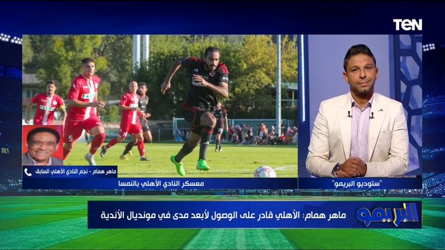 ماهر همام نجم النادي الأهلي السابق: الأهلي قادر على تحقيق إنجاز جديد في مونديال الأندية القادم