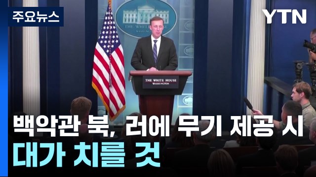 백악관 북, 러에 무기 제공시 대가 치를 것...설득 기회 모색 / YTN