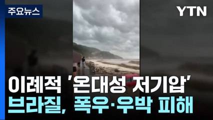 브라질 남부에 이례적 '온대성 저기압'...21명 사망 / YTN