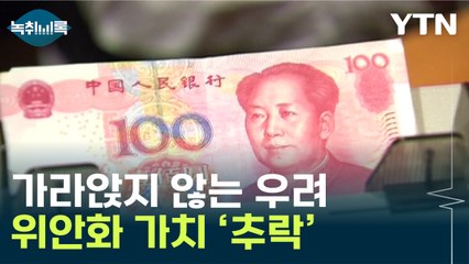 추락하는 위안화 가치...원화도 덩달아 '날벼락' [Y녹취록] / YTN