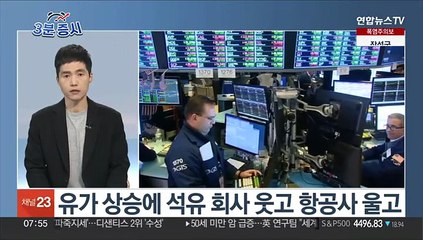 [3분증시] 뉴욕증시, 국제유가 상승에 하락…다우 0.56%↓