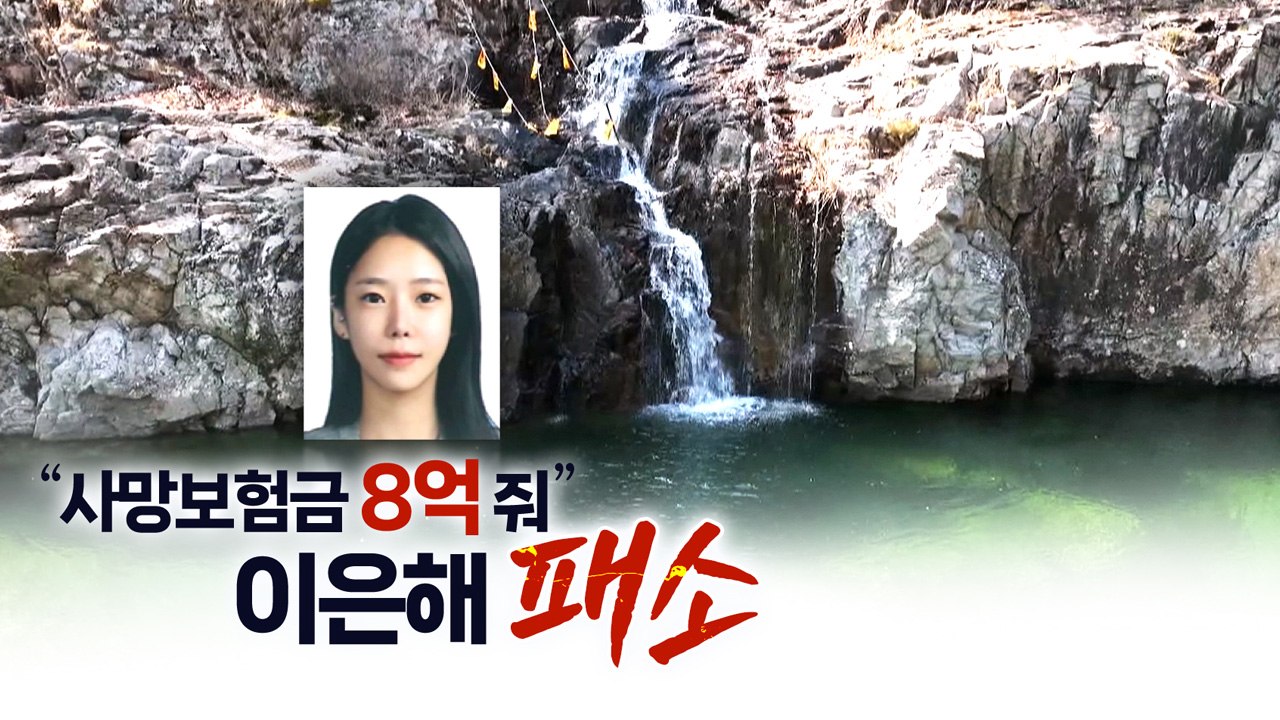 '자업자득' 무기징역 이은해, 남편 사망보험금 8억 소송서 패소 [띵동 이슈배달] /...