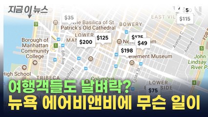 숙박 공유 '싹' 사라지나...뉴욕 에어비앤비에 무슨 일이 / YTN