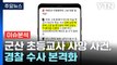 [뉴스라이더] 군산 초등교사 사망 수사 본격화...세상 등진 이유는? / YTN