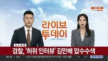 [속보] 검찰, '허위 인터뷰' 김만배 압수수색