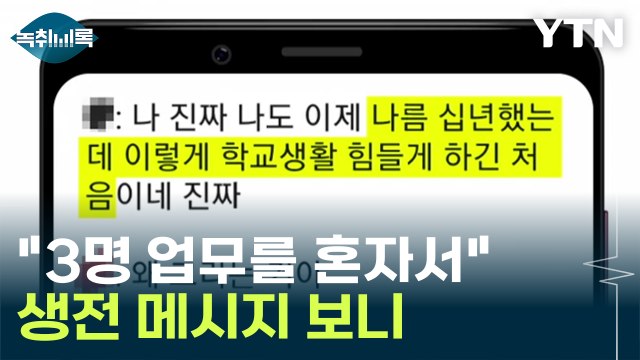 10년을 했는데... 군산 사망 교사 '생전 메시지' 보니 [Y녹취록] / YTN