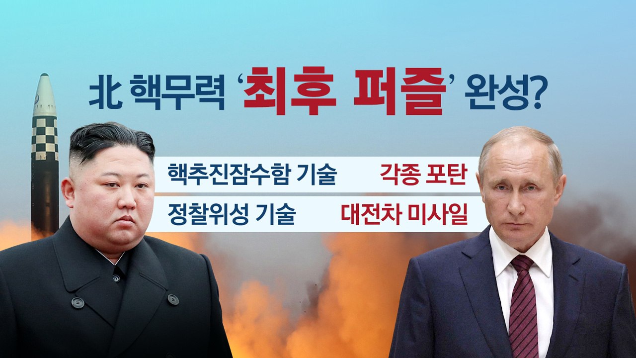 [뉴스라이브] 북·러 '위험한 만남'...북핵 마지막 퍼즐 완성? / YTN