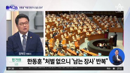 한동훈, 가짜뉴스 처벌 미비에 ‘남는 장사’ 비판 🚨