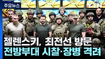 젤렌스키, 최전선 전격 방문...러 “우크라 대반격 실패” / YTN